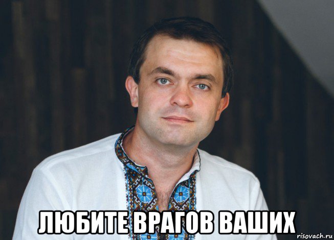  любите врагов ваших, Мем Президент України