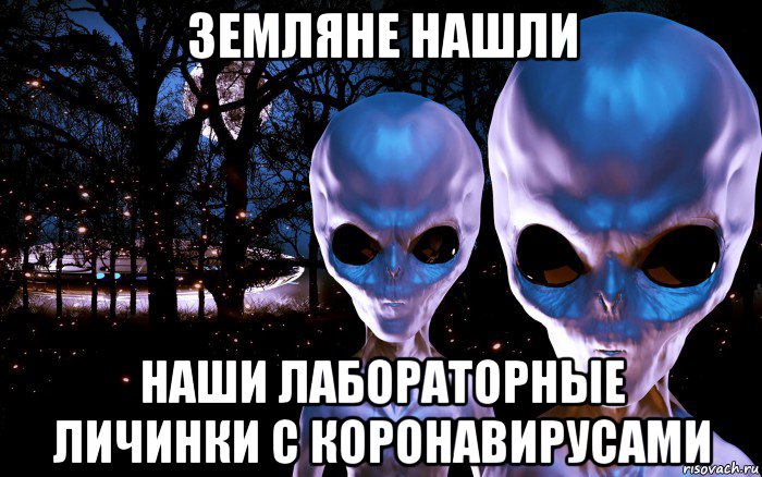 земляне нашли наши лабораторные личинки с коронавирусами, Мем Пришельцы