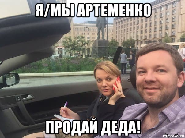 я/мы артеменко продай деда!, Мем Продай деда