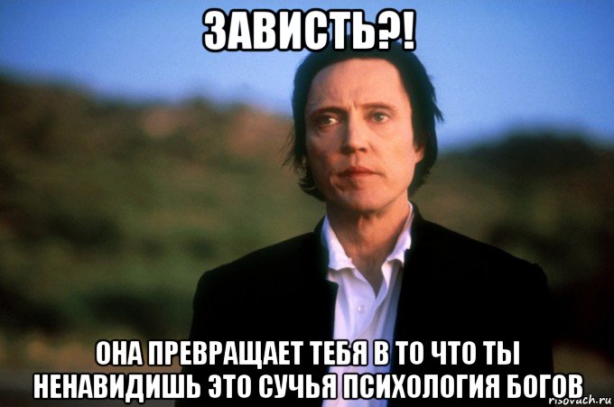 зависть?! она превращает тебя в то что ты ненавидишь это сучья психология богов, Мем Пророчество