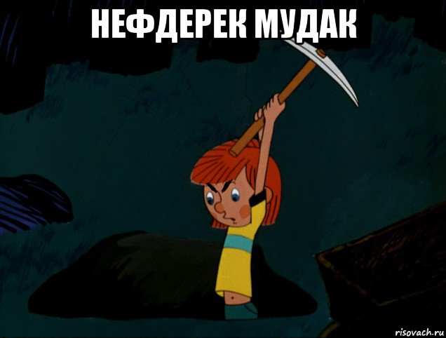 нефдерек мудак 