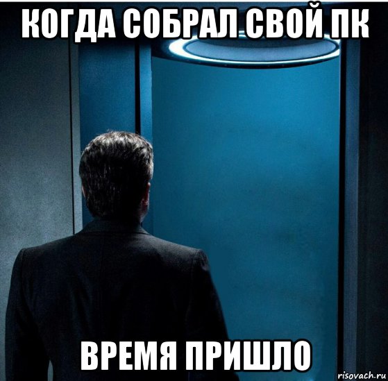 когда собрал свой пк время пришло, Мем Провуакпрв