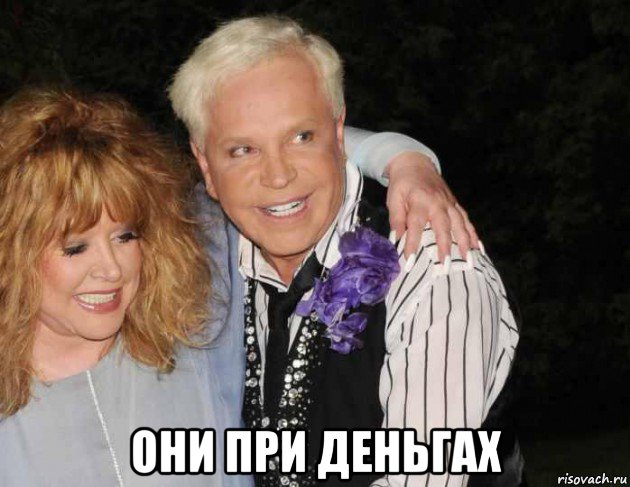  они при деньгах, Мем Пугачёва