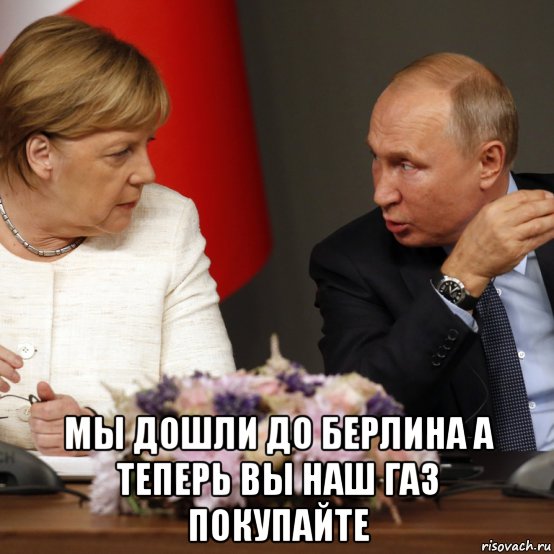 мы дошли до берлина а теперь вы наш газ покупайте, Мем Путин и ангела
