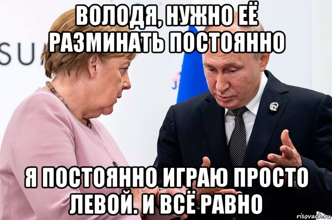 володя, нужно её разминать постоянно я постоянно играю просто левой. и всё равно, Мем Путин и Меркель