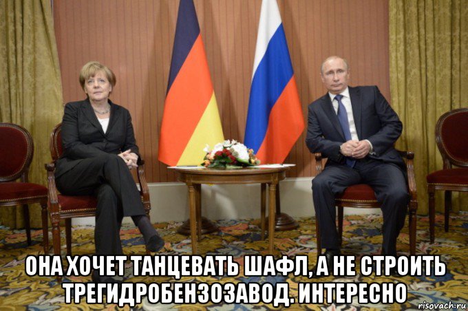  она хочет танцевать шафл, а не строить трегидробензозавод. интересно, Мем Путин и Меркель