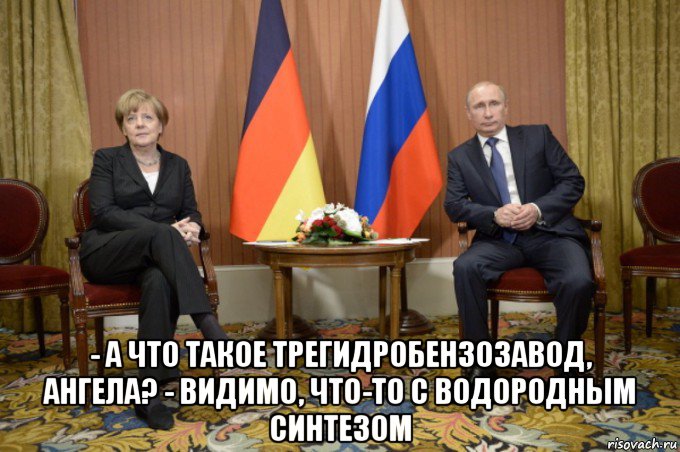  - а что такое трегидробензозавод, ангела? - видимо, что-то c водородным синтезом