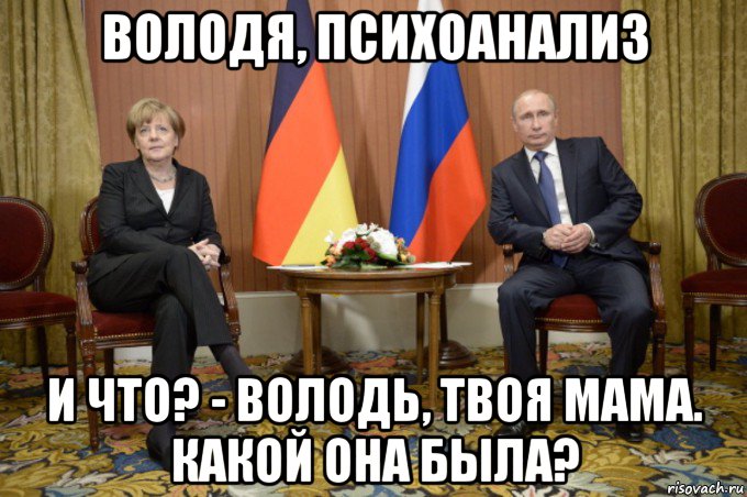володя, психоанализ и что? - володь, твоя мама. какой она была?