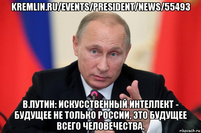 kremlin.ru/events/president/news/55493 в.путин: искусственный интеллект - будущее не только россии, это будущее всего человечества.