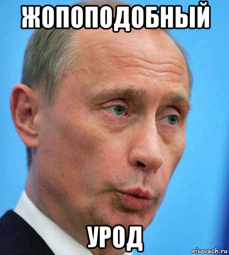 жопоподобный урод