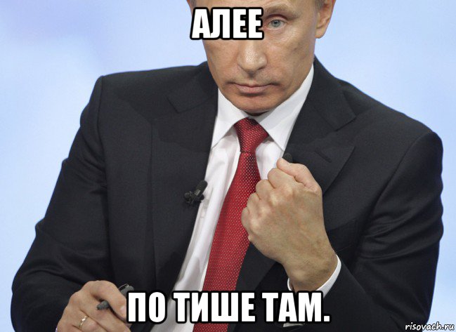 алее по тише там., Мем Путин показывает кулак