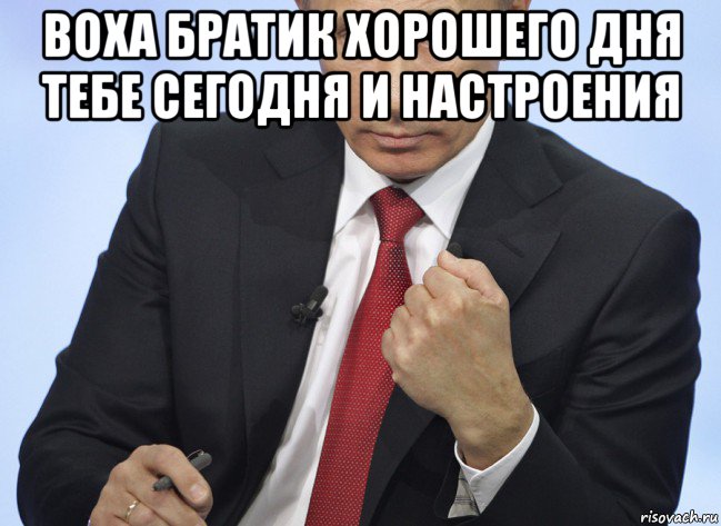 воха братик хорошего дня тебе сегодня и настроения , Мем Путин показывает кулак