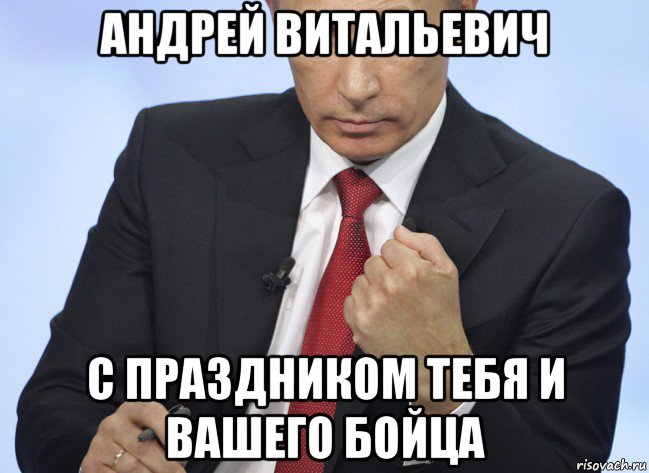 андрей витальевич с праздником тебя и вашего бойца, Мем Путин показывает кулак