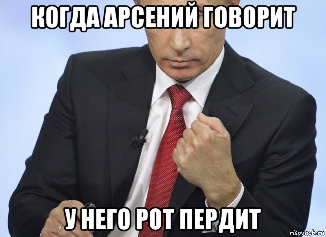 когда арсений говорит у него рот пердит, Мем Путин показывает кулак