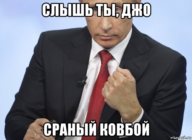 слышь ты, джо сраный ковбой, Мем Путин показывает кулак