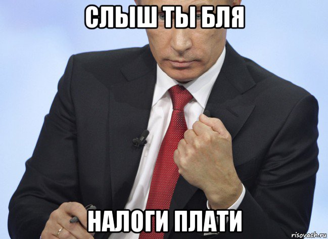 слыш ты бля налоги плати, Мем Путин показывает кулак