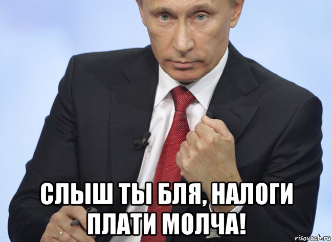  слыш ты бля, налоги плати молча!, Мем Путин показывает кулак