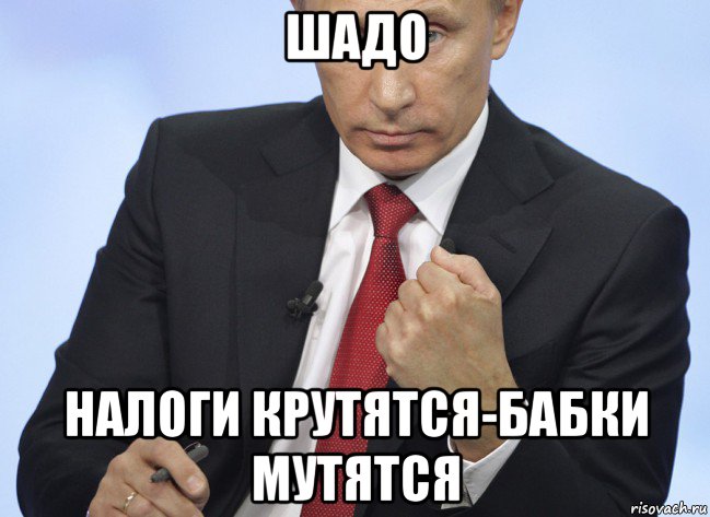 шадо налоги крутятся-бабки мутятся, Мем Путин показывает кулак