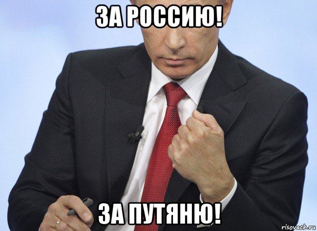 за россию! за путяню!, Мем Путин показывает кулак