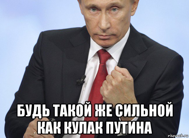  будь такой же сильной как кулак путина, Мем Путин показывает кулак
