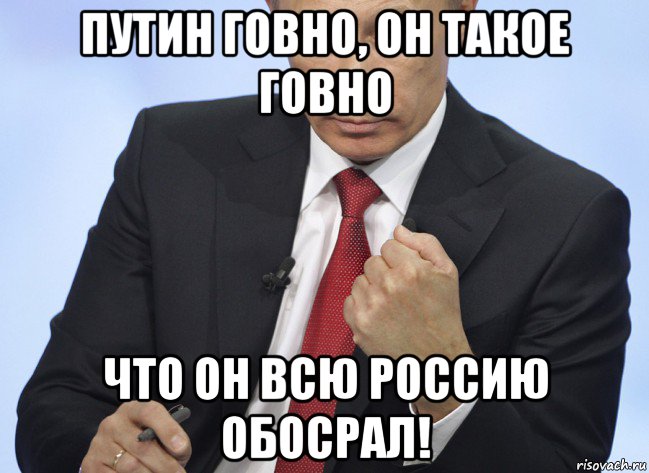 путин говно, он такое говно что он всю россию обосрал!, Мем Путин показывает кулак