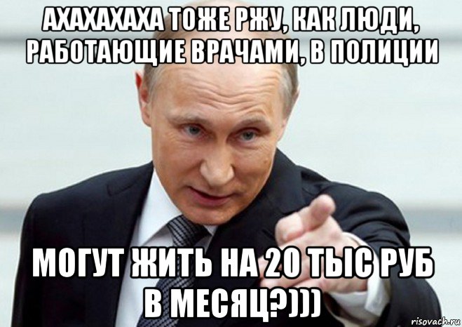 ахахахаха тоже ржу, как люди, работающие врачами, в полиции могут жить на 20 тыс руб в месяц?))), Мем Путин показывает пальцем