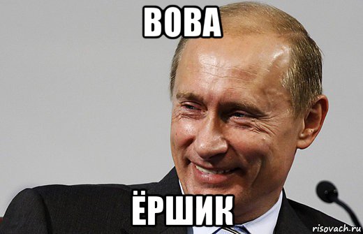 вова ёршик, Мем путин ру