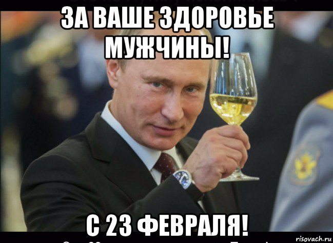 за ваше здоровье мужчины! с 23 февраля!