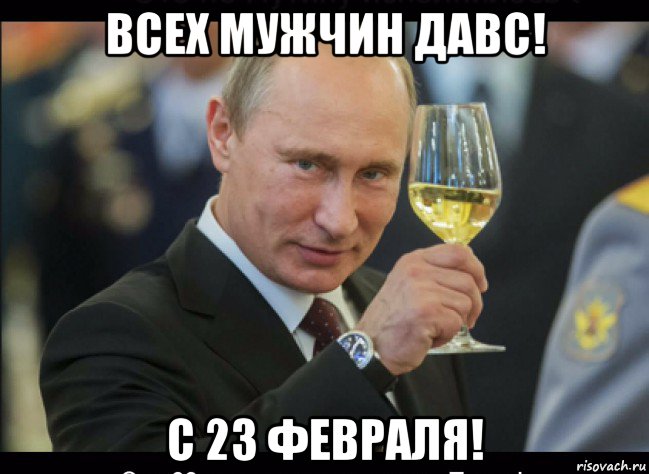 всех мужчин давс! с 23 февраля!