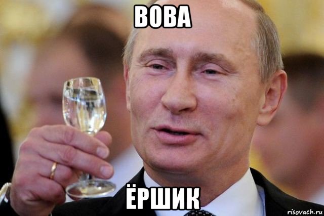 вова ёршик