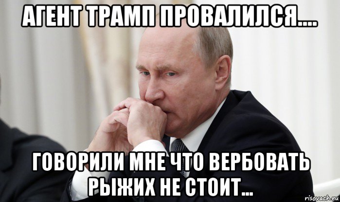 агент трамп провалился.... говорили мне что вербовать рыжих не стоит..., Мем Путин Владимир Владимирович