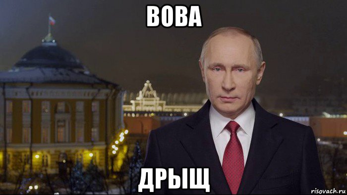 вова дрыщ