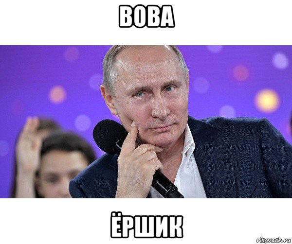 вова ёршик