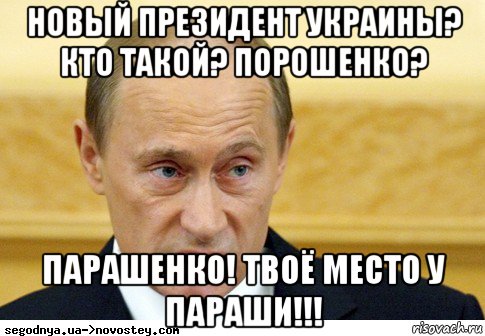 новый президент украины? кто такой? порошенко? парашенко! твоё место у параши!!!, Мем  Путин