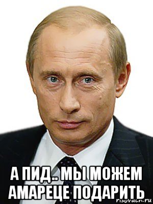  а пид.. мы можем амареце подарить, Мем Путин