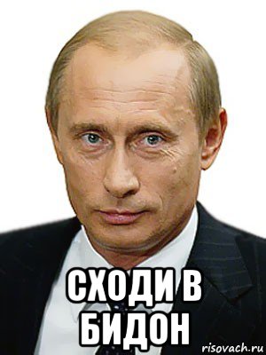 сходи в бидон, Мем Путин