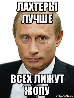 лахтеры лучше всех лижут жопу, Мем Путин