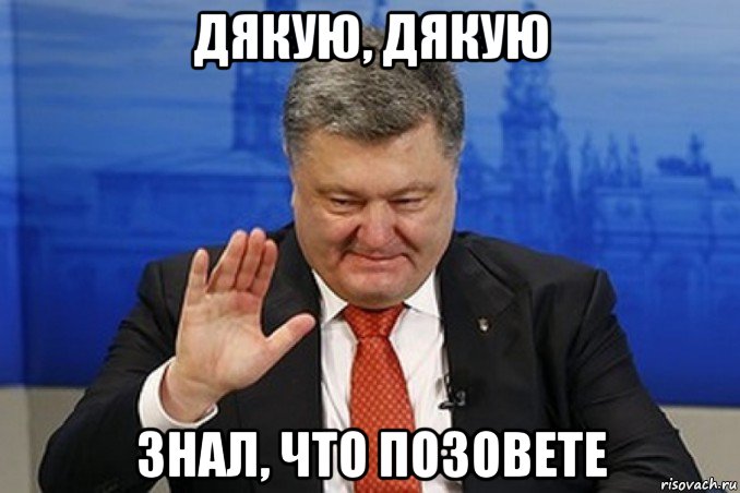 дякую, дякую знал, что позовете