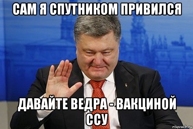 сам я спутником привился давайте ведра - вакциной ссу