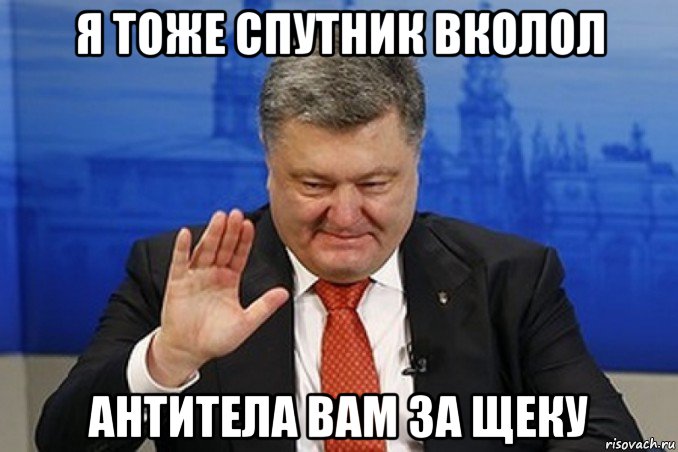 я тоже спутник вколол антитела вам за щеку