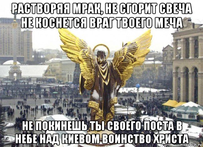 растворяя мрак, не сгорит свеча не коснется враг твоего меча не покинешь ты своего поста в небе над киевом воинство христа, Мем Радуйся Михаиле великий Архистратиже со всеми Небесными силами