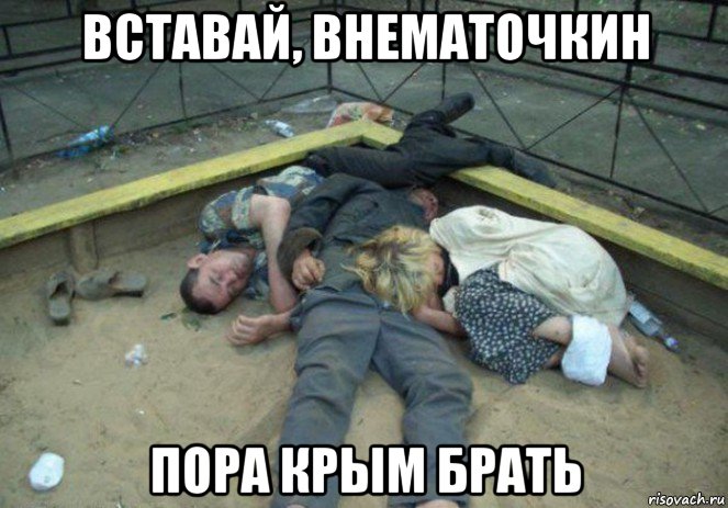 вставай, внематочкин пора крым брать