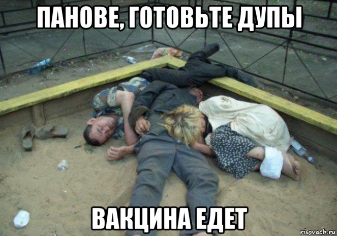 панове, готовьте дупы вакцина едет