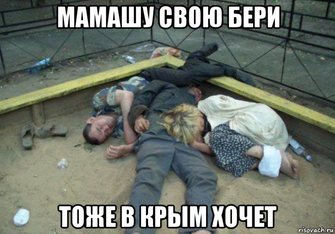 мамашу свою бери тоже в крым хочет