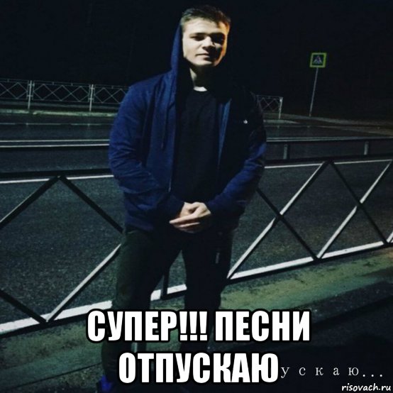  супер!!! песни отпускаю, Мем Раменский певец