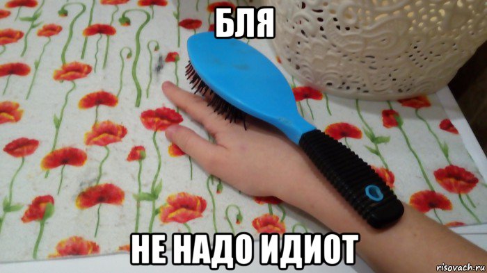 бля не надо идиот, Мем Расческа побрил ладонь