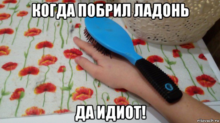 когда побрил ладонь да идиот!, Мем Расческа побрил ладонь