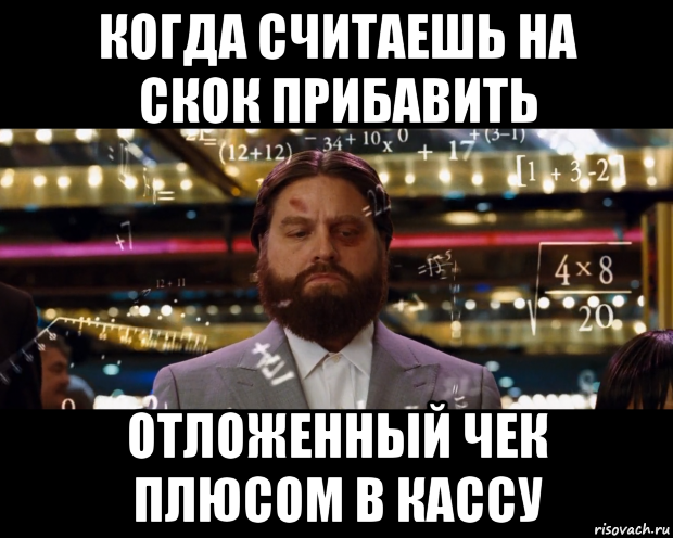 когда считаешь на скок прибавить отложенный чек плюсом в кассу, Мем Расчеты