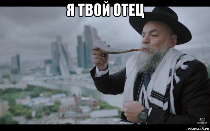 я твой отец , Мем Раввин А М Борода опешивший еврей дудит в шофар