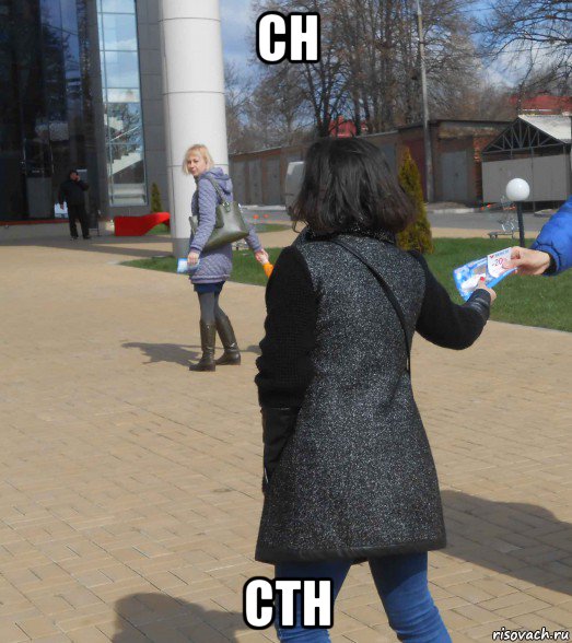 сн стн, Мем Раздача листовок